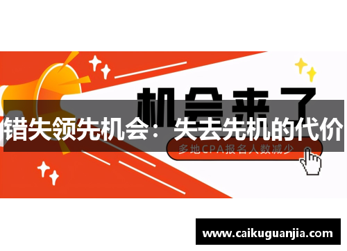 错失领先机会：失去先机的代价