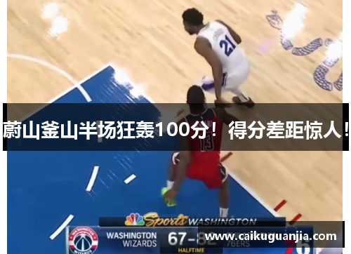 蔚山釜山半场狂轰100分！得分差距惊人！