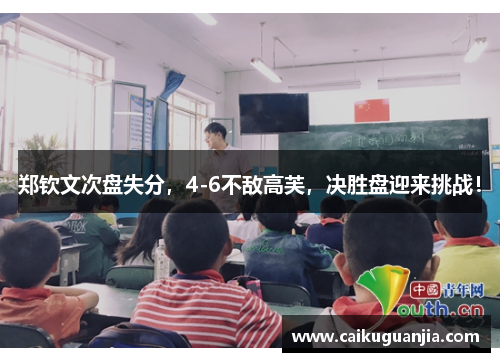 郑钦文次盘失分，4-6不敌高芙，决胜盘迎来挑战！
