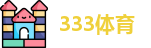 333体育